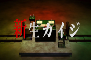 Pカイジ5のティザーPVが公開。新ギミック「焼き土下座役物」が搭載！？