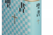 聖書って何が書いてあるの？