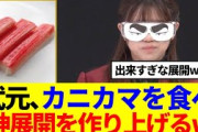 【今週もMVP】武元唯衣まさかのカニカマを食べ、神展開を作り上げるwww