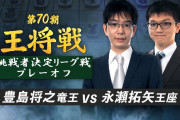 将棋プレミアムが王将リーグプレーオフを無料生配信中！