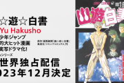 23年12月配信開始のNetflixドラマ『実写版 幽☆遊☆白書』のキャストｗｗｗｗｗ