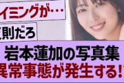 岩本蓮加の写真集、異常事態が発生する！？【乃木坂46・乃木坂工事中・乃木坂配信中】