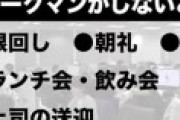 ワークマン社長「朝礼不要。残業不要。根回し禁止。飲み会禁止。上司の送迎も禁止！」