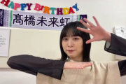 【日向坂46】髙橋未来虹の仕上がり具合におひさま驚愕。