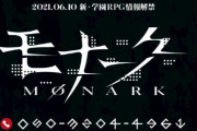 新・学園RPG『モナーク』6月10日に情報解禁！元メガテンスタッフが関わっている模様？