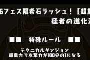 【パズドラ】フェス限希石ラッシュ攻撃力100分の1でスタミナ200てｗｗｗｗｗｗ