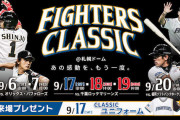 【朗報】日ハム、ハムのレジェンド選手と同じ苗字or名前なら無料観戦できる神イベントを開催