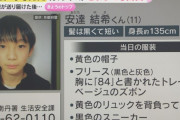 【悲報】京都の小学生、行方不明から1週間経つ😱
