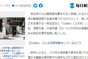 【Colabo】浅野文直・川崎市議を提訴「裏帳簿で処理した事実はない」「虚偽の動画で名誉を傷つけられた」