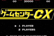 【悲報】ゲームセンターCX、有野課長の後釜が居ない
