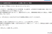 【悲報】HKT48でまたしても新型コロナ集団感染発生