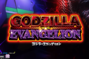 【噂】スマスロ「ゴジエヴァ」最新台が開発進行中！？