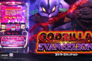 【導入前評価】スマスロ ゴジラ対エヴァンゲリオンの前評判【2/5導入】
