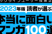 ブックライブ2023年版「読者が選ぶ本当に面白い漫画ランキング」意外な結果にｗｗｗｗｗ