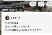 渡辺みり愛ってなんでスキャンダルあったのに許された雰囲気になってるの？