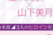 【乃木坂46】齋藤飛鳥｢未央奈がすぐそばにいるのに脅すように悪口を言っていた。乃木坂らしい空気が壊れた瞬間だった。｣　←コレｗｗｗｗｗｗｗｗｗｗｗ