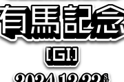 【第69回】有馬記念大予想トピ！【2024】