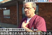 アメリカのイリノイ州で元医師宅から2246人の胎児遺体を発見