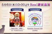 【ノスタルジア】(21/05/06)「CaptivAte ～浄化～」、「Ensemble Forecast 3/28」にReal譜面が登場！！ 今回はReal譜面追加週のようだな