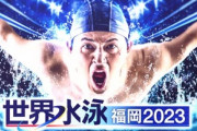 福岡市･高島市長｢みんな､世界水泳見に来てくれよ｣ 日本勢好調も空席目立つ