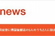 【速報】武漢から帰国後搬送の5人のうち2人に肺炎の診断　東京都