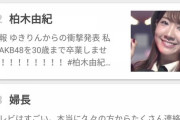 【朗報】最後のレジェンド柏木由紀が30歳までAKB48を守る宣言で圧倒的なトレンド入り！SNSでは大絶賛の嵐