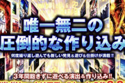 「3年飽きずに遊べる演出＆作りこみ」スマパチSAOの稼働はどこまで続く？