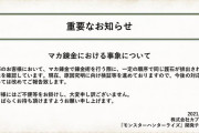 モンハンライズ「マカ錬金、排出テーブルの原因を検証中」