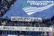 【画像】徳島ヴォルティスサポさん、意味不明な横断幕を出してしまう…