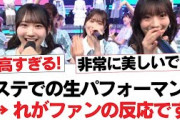 【日向坂46】Mステでの生パフォーマンス→れがファンの反応です【日向坂・日向坂で会いましょう】