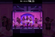 【動画】『#セクシーキャットの演説』モーニング娘。'25 コンサートツアー秋 ～Movin' Forward with Hope～羽賀朱音･横山玲奈 卒業スペシャル #ライブがアツい