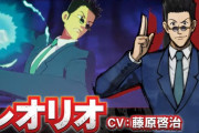 格ゲー『HUNTER×HUNTER NEN×IMPACT』レオリオの声優がまさかの藤原啓治さんだと判明