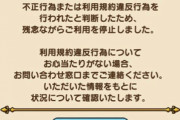 ドラクエウォークに2万課金したのにBANされたんだが