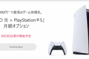 ソニー、NURO光新規契約者にPS5を月990円から貸し出すサービスを提供開始