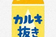 【悲報】アクア民さん、『カルキ抜き』について大論争を繰り広げる・・・
