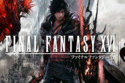 【速報】PS5『FF16』体験版は、2時間以上のプロローグ部分がプレイ可！ それをクリアするとスペシャルバトルデモをプレイできるという太っ腹！