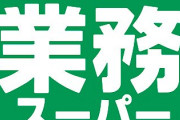 【画像】博多にある業務スーパーをパクった飲み屋ヤバすぎｗｗｗｗｗ