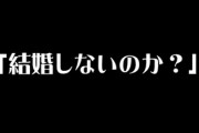 ゲイだけど職場の「結婚しないのか？」の話題がきつすぎる