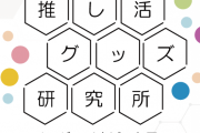 「推し活グッズ研究所」渋谷モディに期間限定オープン！推し畳・絵馬缶バッジスタンドなどアイデア商品満載