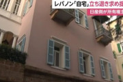 ゴーンが雲隠れしてるレバノンの豪邸、日産名義で購入していた　日産に立ち退き要求される