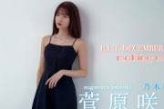 【B.L.T.12月号】乃木坂46 菅原咲月 撮影メイキング動画