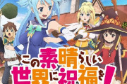 【噂】パチンコ「この素晴らしい世界に祝福を！」が開発中！？開発は下位メーカー！？