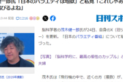 茂木健一郎「地獄では永遠に日本のバラエティ番組流れてるらしいよｗ」