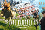 【FF14】インパルス板倉さんが自身のYouTubeチャンネルでFF14の配信を開始！リットアティンと対決！