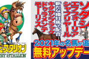 【話題】『ダービースタリオン』が無料アップデート。「ソダシ」「エフフォーリア」 などの2021年最新データが追加＆「VSレジェンド」モードが追加されたぞ！！