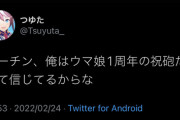 【悲報】ウマ娘民「プーチン、俺はウマ娘1周年の祝砲だって信じてるからな」