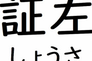 「証拠」って言わずに「証左」って言うやつｗｗｗｗｗｗ