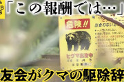 【動画】ヒグマ猟友会、駆除要請を拒否検討？！何が❓❗