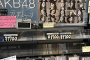 【朗報】AKB48「元カレです」発売初日から各店舗で完売が相次ぐｗｗｗｗｗｗｗｗｗｗｗｗｗｗｗｗｗｗｗｗｗｗｗｗｗｗｗｗｗ