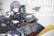 【艦これ】Gotland Andraに対する提督達の反応